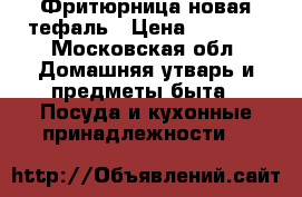 Фритюрница новая тефаль › Цена ­ 5 000 - Московская обл. Домашняя утварь и предметы быта » Посуда и кухонные принадлежности   